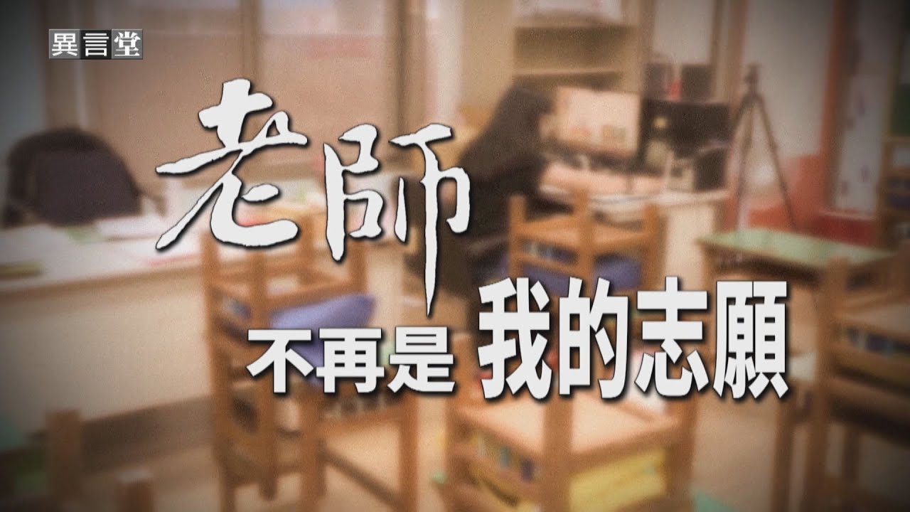 【民視異言堂】薪資低 壓力大 學校教師荒 昔日鐵飯碗生鏽 老師已不再是志願