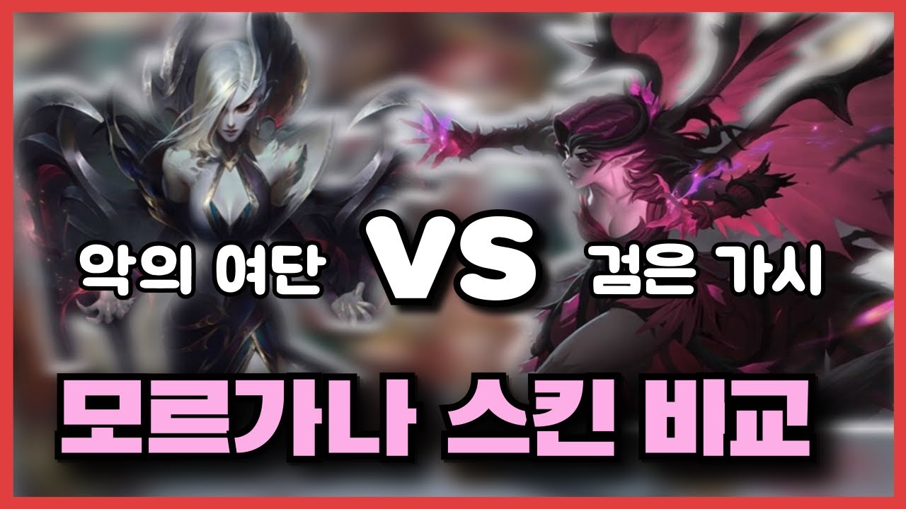 악의 여단 모르가나 VS 검은 가시 모르가나 롤 스킨 비교