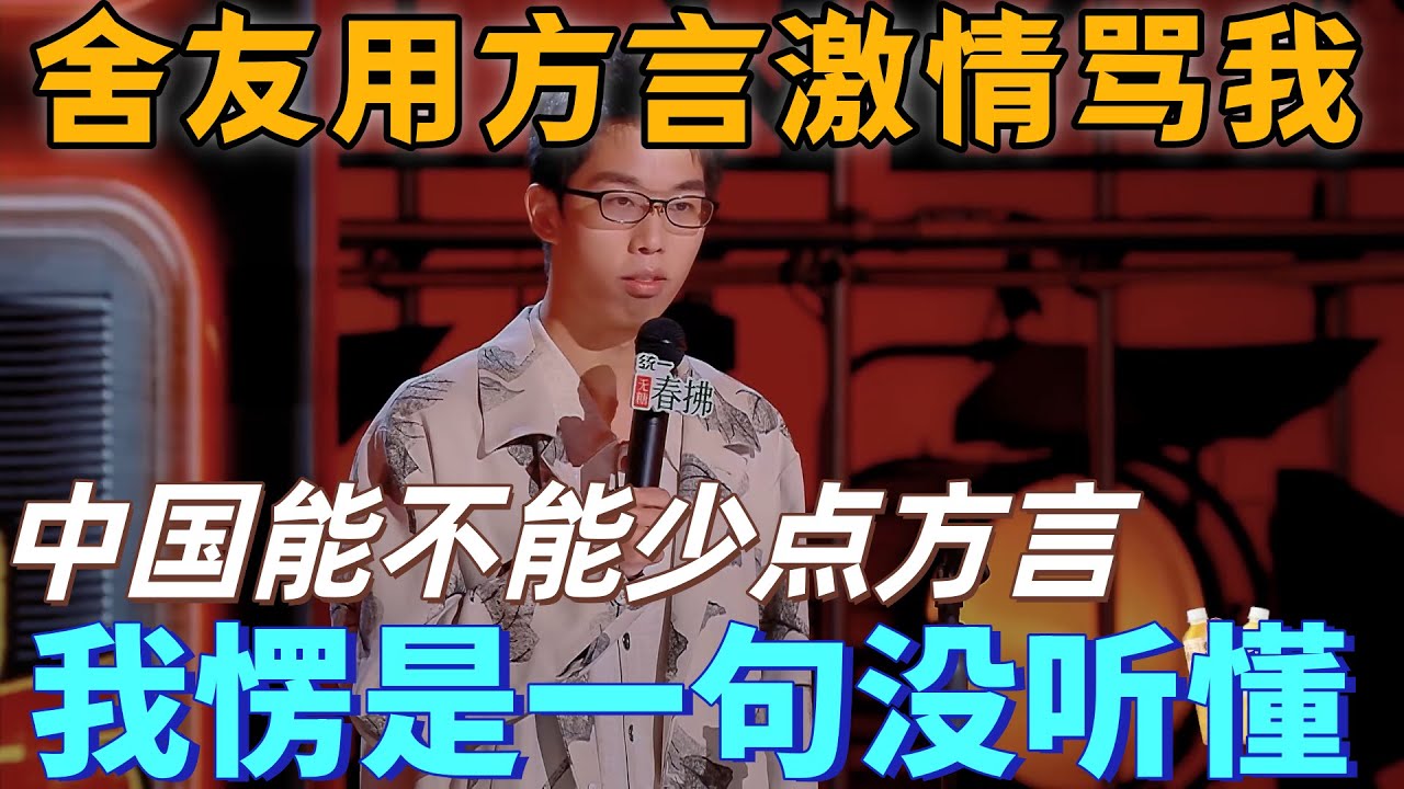 【喜劇之王單口季2】北京人懵圈了！室友坐在我床邊，用方言激情四射罵我，我愣是一句沒聽懂！#搞笑 #喜劇 #脫口秀 #standupcomedy