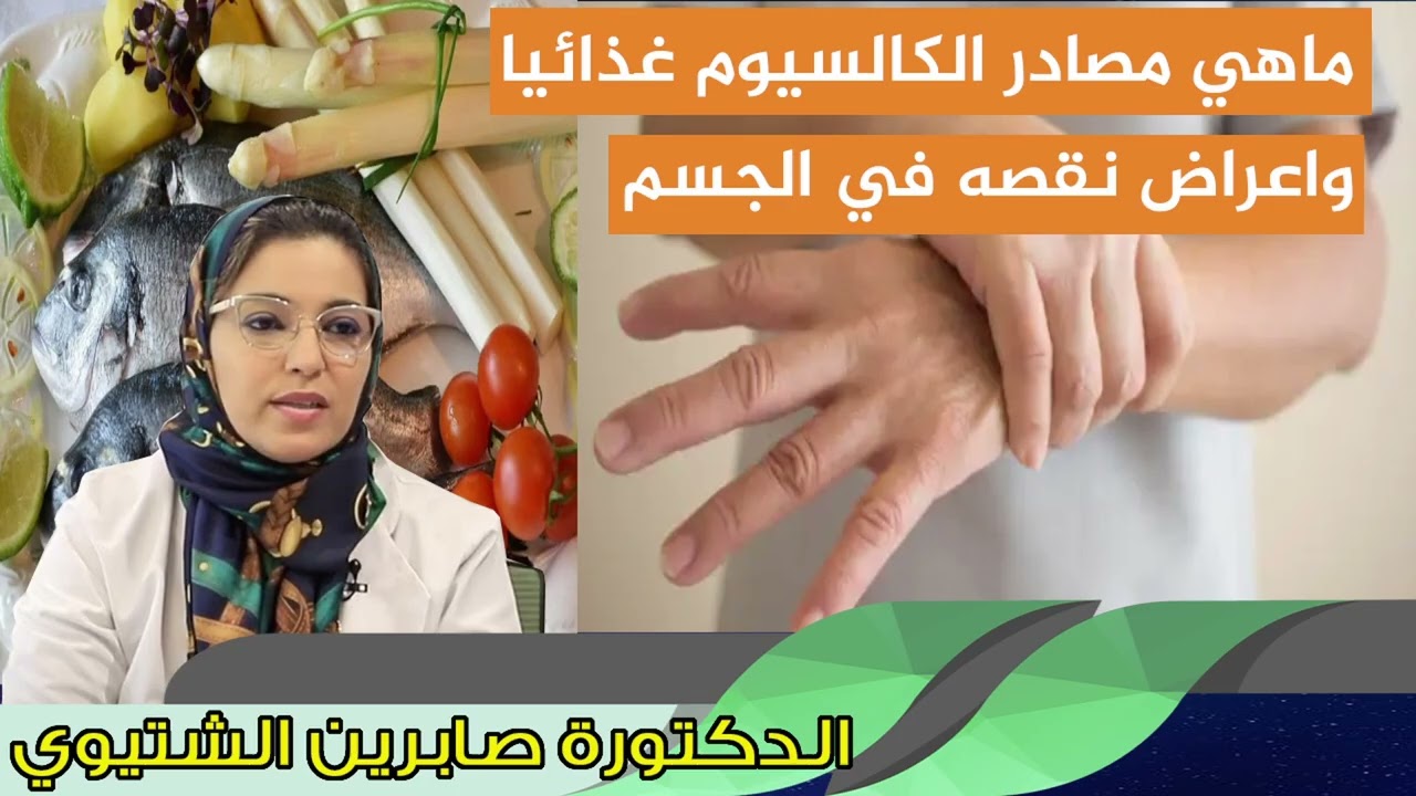 ماهي مصادر الكالسيوم غذائيا واعراض نقصه في الجسم الدكتورة صابرين الشتيوي