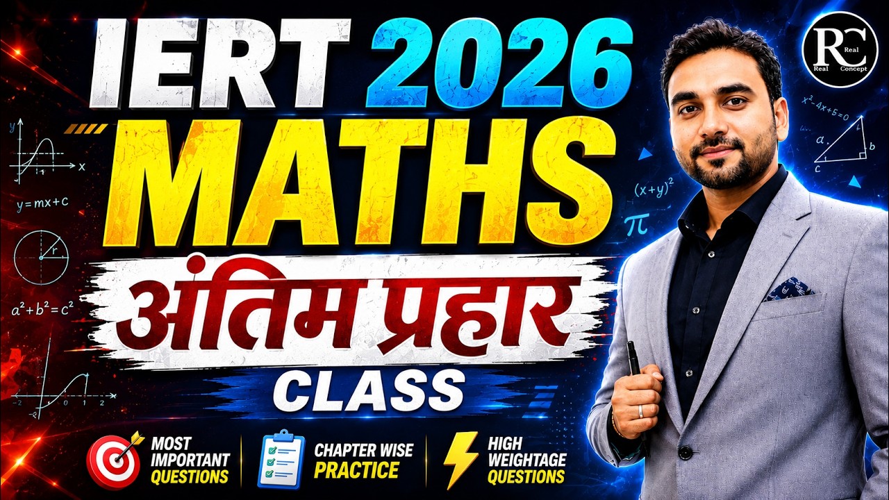 IERT ENTRANCE EXAM 2026 | IERT Maths अंतिम प्रहार || Practice Class  |  IERT 2026 | | RC