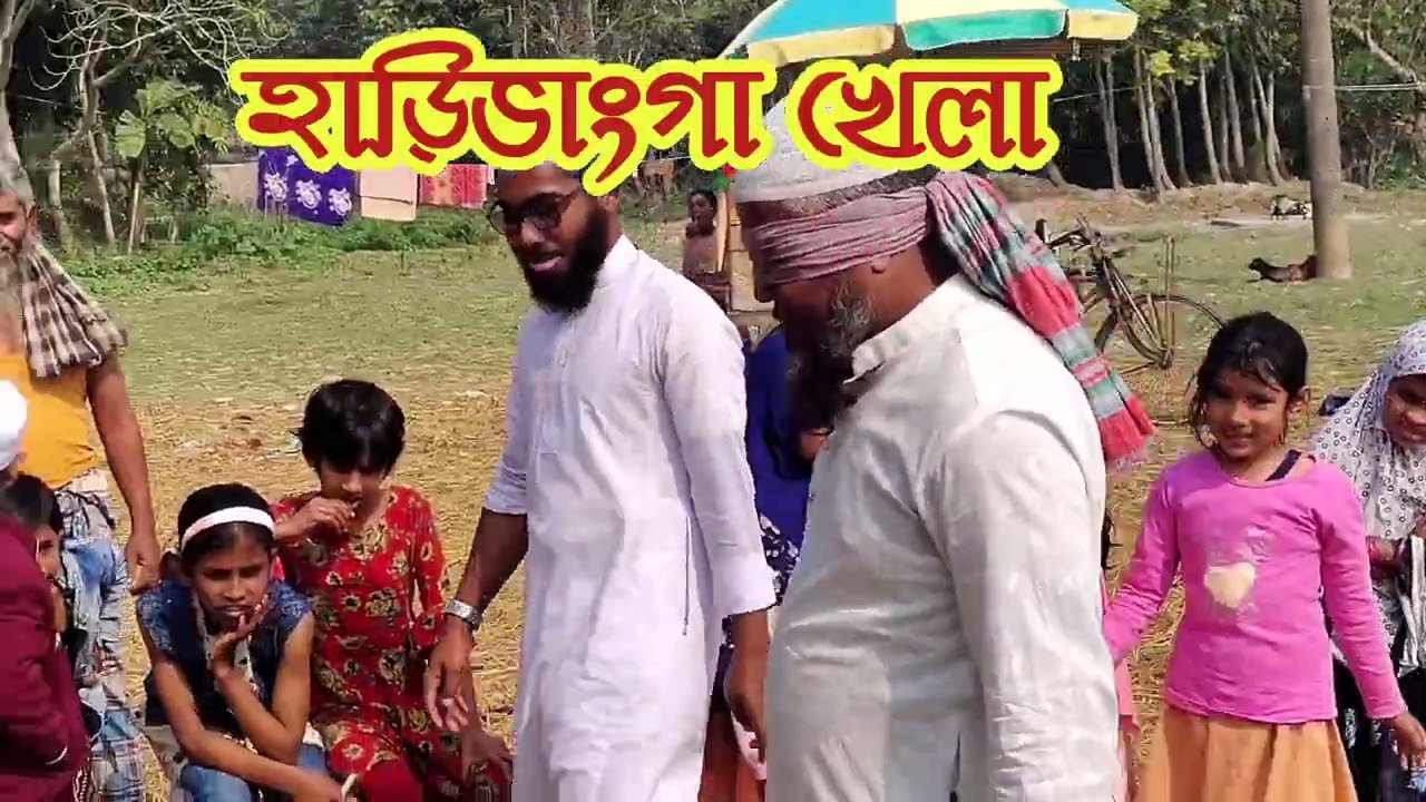 ঐতিহাসিক মজার হাড়িভাঙ্গা খেলা