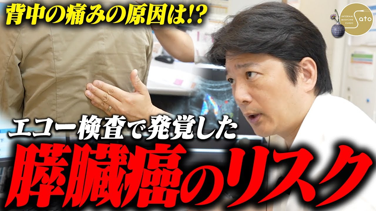 『膵臓癌』の可能性が！？背中の痛みを訴える患者... エコー検査で発覚した膵臓の異常とは！？