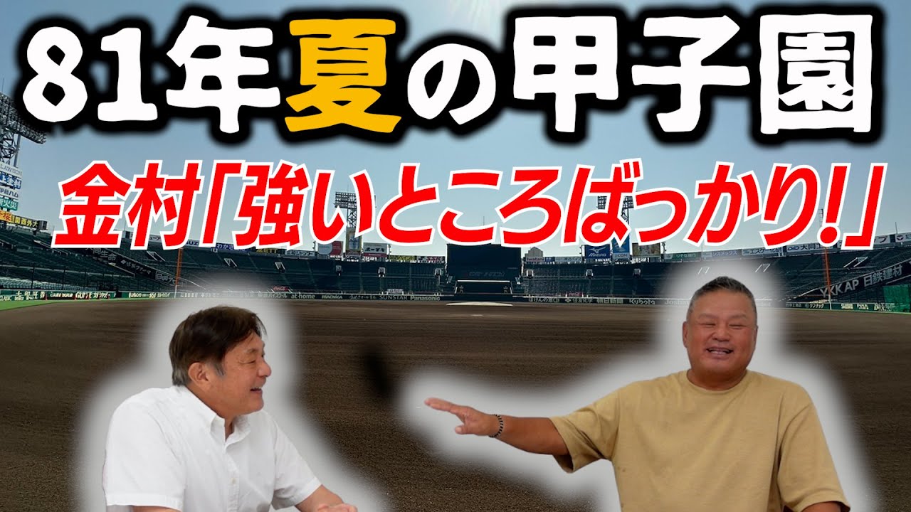 【高野連に怒られた】金村「こっそりいうけど…」荒木「脅しに…」日本選抜㊙ エピソード part④