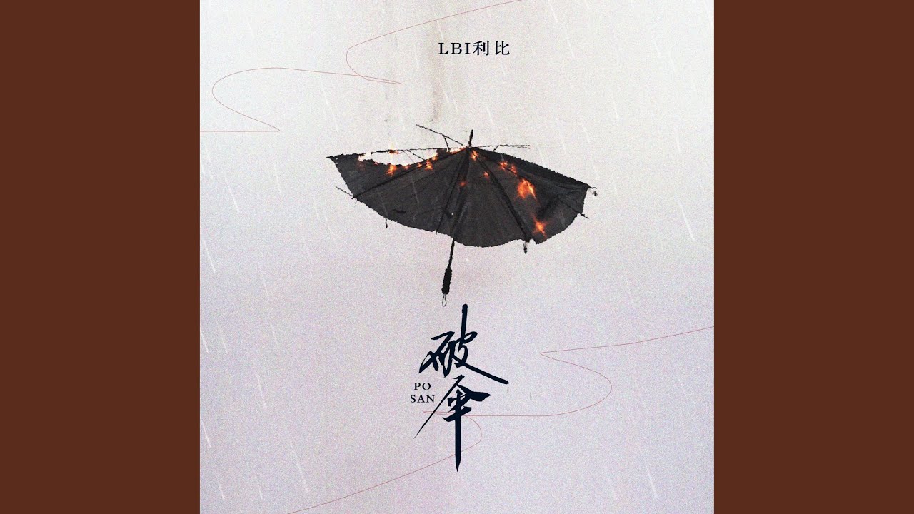 破伞