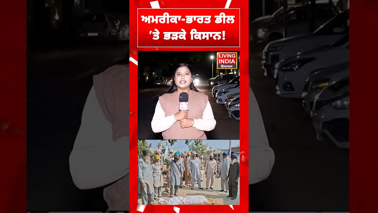 ਅਮਰੀਕਾ-ਭਾਰਤ ਡੀਲ &rsquo;ਤੇ ਭੜਕੇ ਕਿਸਾਨ ! Faridkot News | Punjab Farmer Protest | India Us Trade Deal