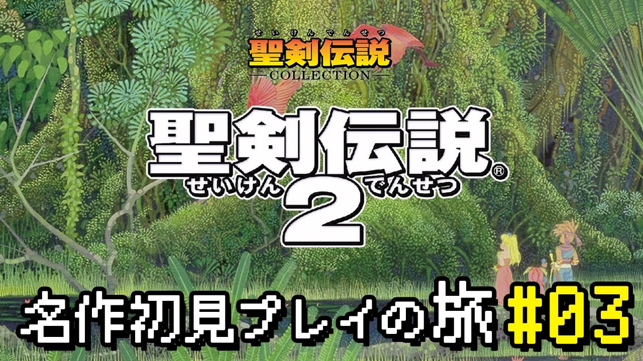 【LIVE】聖剣伝説２ #03 - 名作初見プレイの旅 -