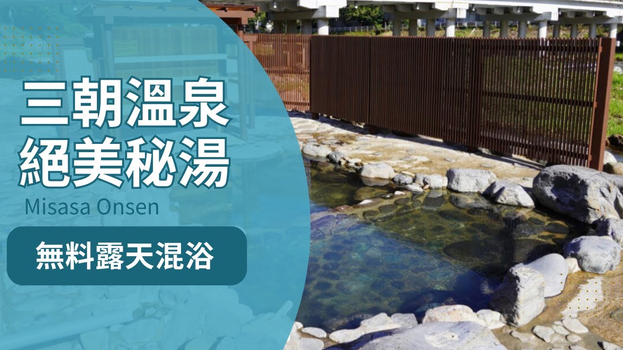 〔絕美秘湯！〕無料露天混浴裸湯 三朝溫泉秘境