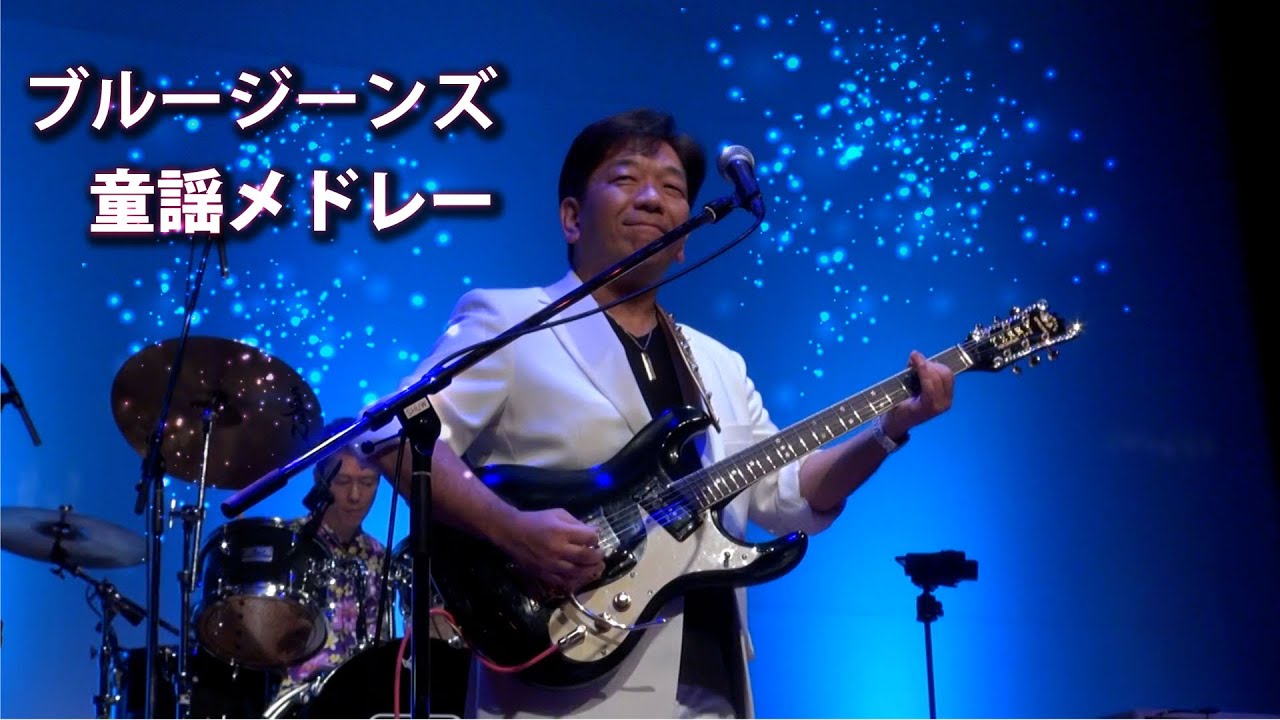 ブルージーンズ童謡メドレー / 奈良公演
