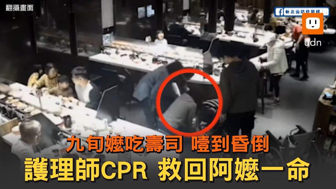 九旬嬤吃壽司噎到沒氣 用餐護理師CPR救回一命