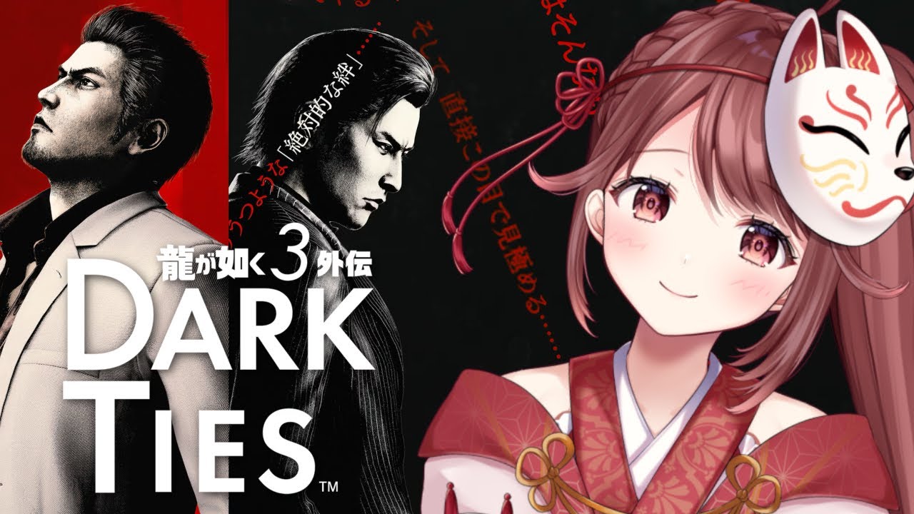 🎮【#龍が如く3外伝】Dark Ties！峯の話かな？【#01】