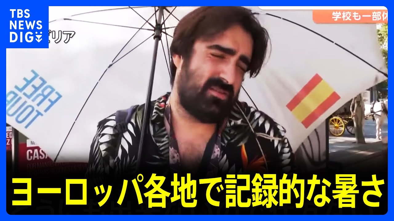 「フライパンの上に立っているよう」5年ぶりに「熱波警報」 フランス・パリではセーヌ川に飛び込む人も　ヨーロッパ各地で記録的な暑さ続く｜TBS NEWS DIG