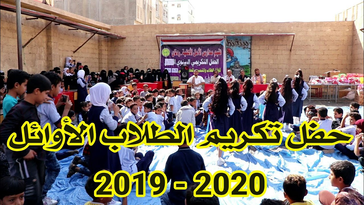 حفل تكريم الطلاب الأوائل والمتميزين مدارس الأمل الأهلية الحديثة - ردفان للعام 2019 - 2020