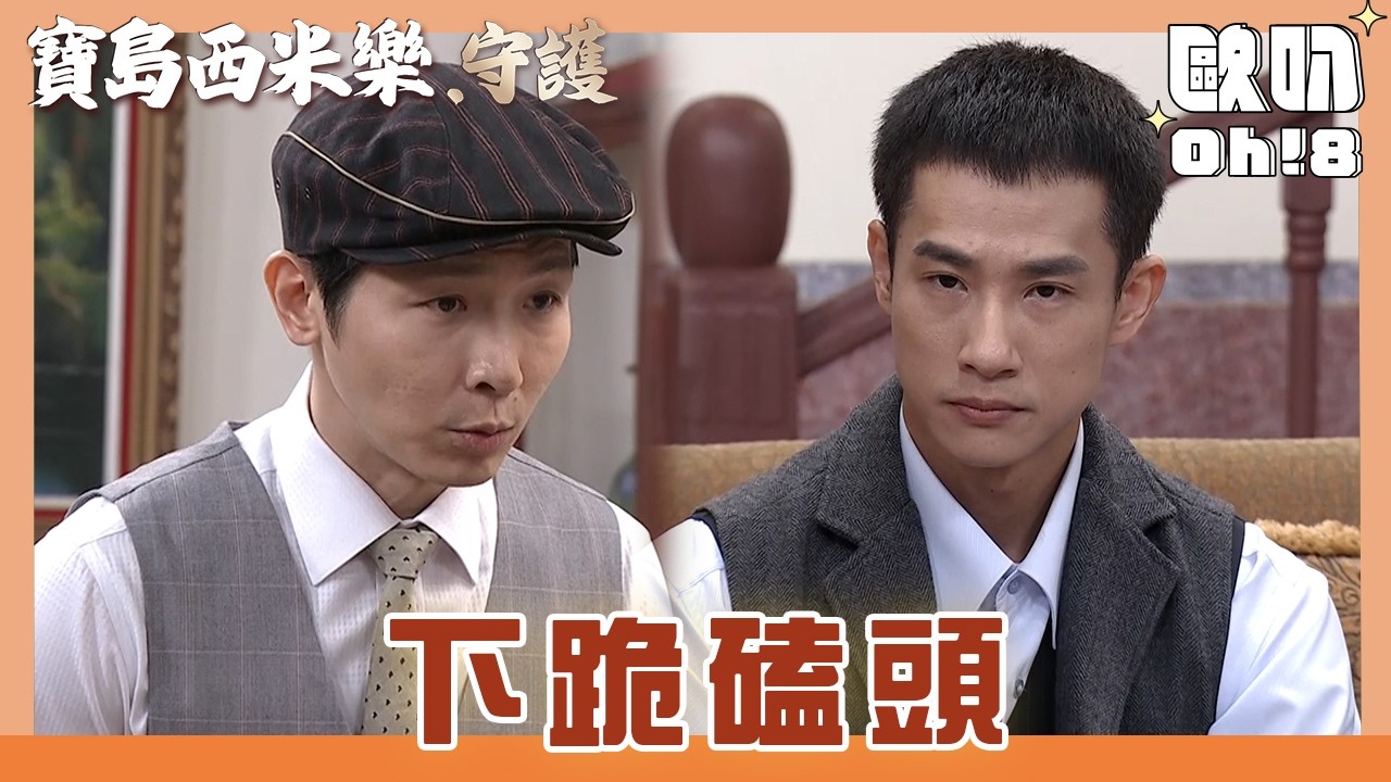 【寶島西米樂 守護】EP179｜金漢讓徒弟向寶島下跪道歉 中和師娘會再次原諒他們嗎?｜Oh!8歐叭