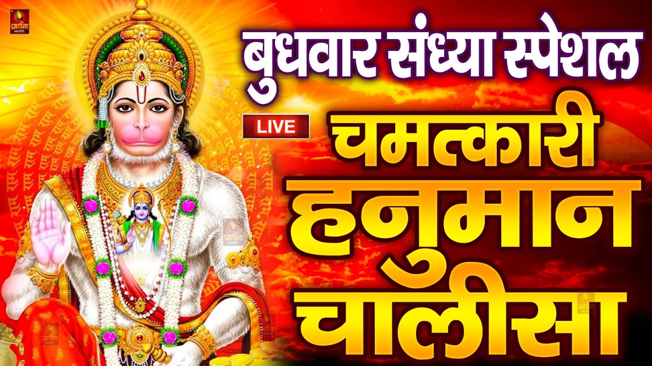 LIVE: श्री हनुमान चालीसा | Hanuman Chalisa | Jai Hanuman Gyan Gun Sagar |hanuman chalisa live bhajan