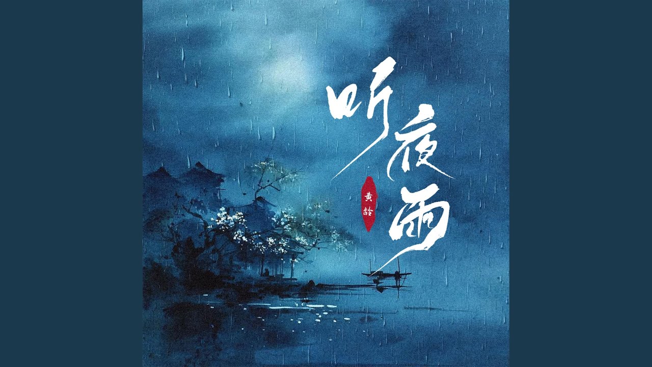 听夜雨
