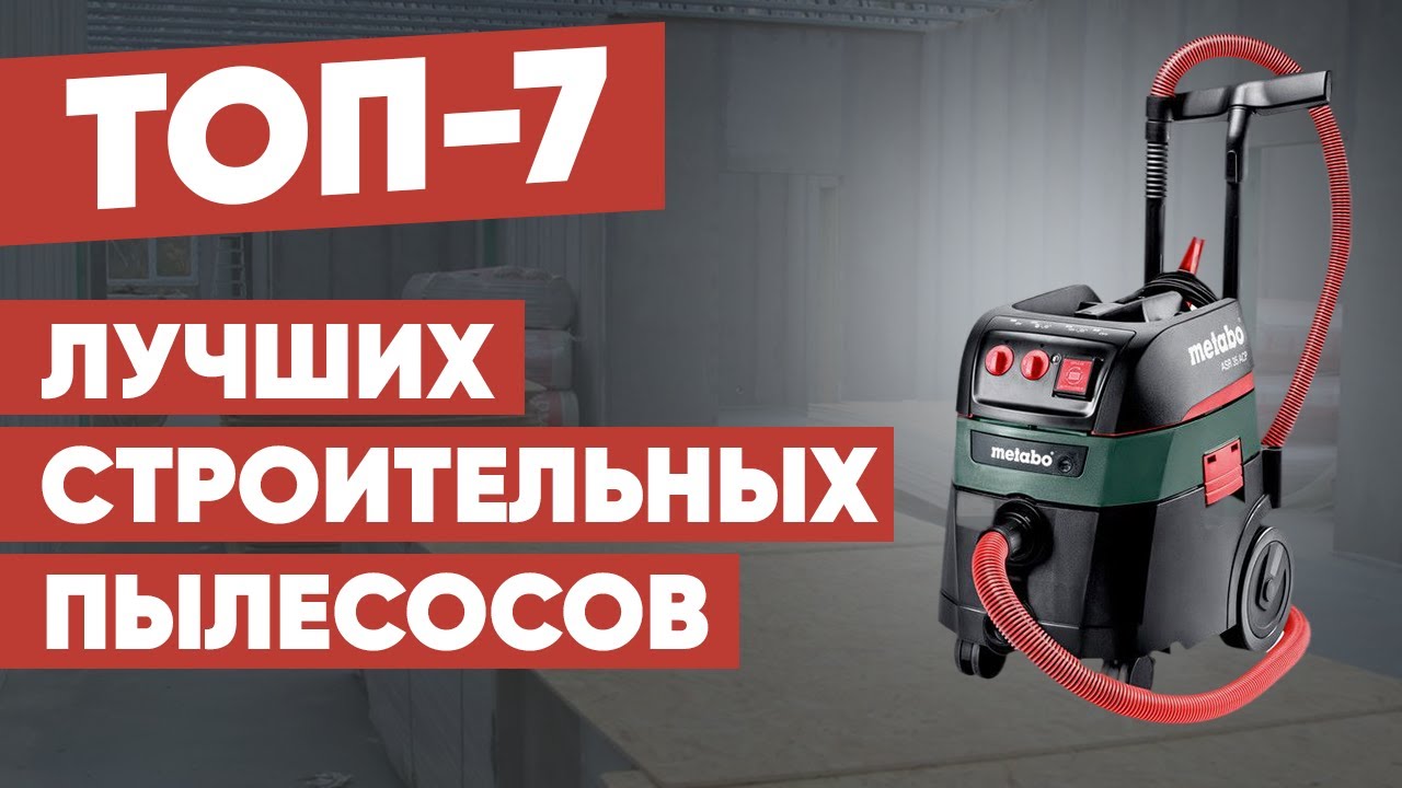 ТОП-7 лучших строительных пылесосов. Рейтинг