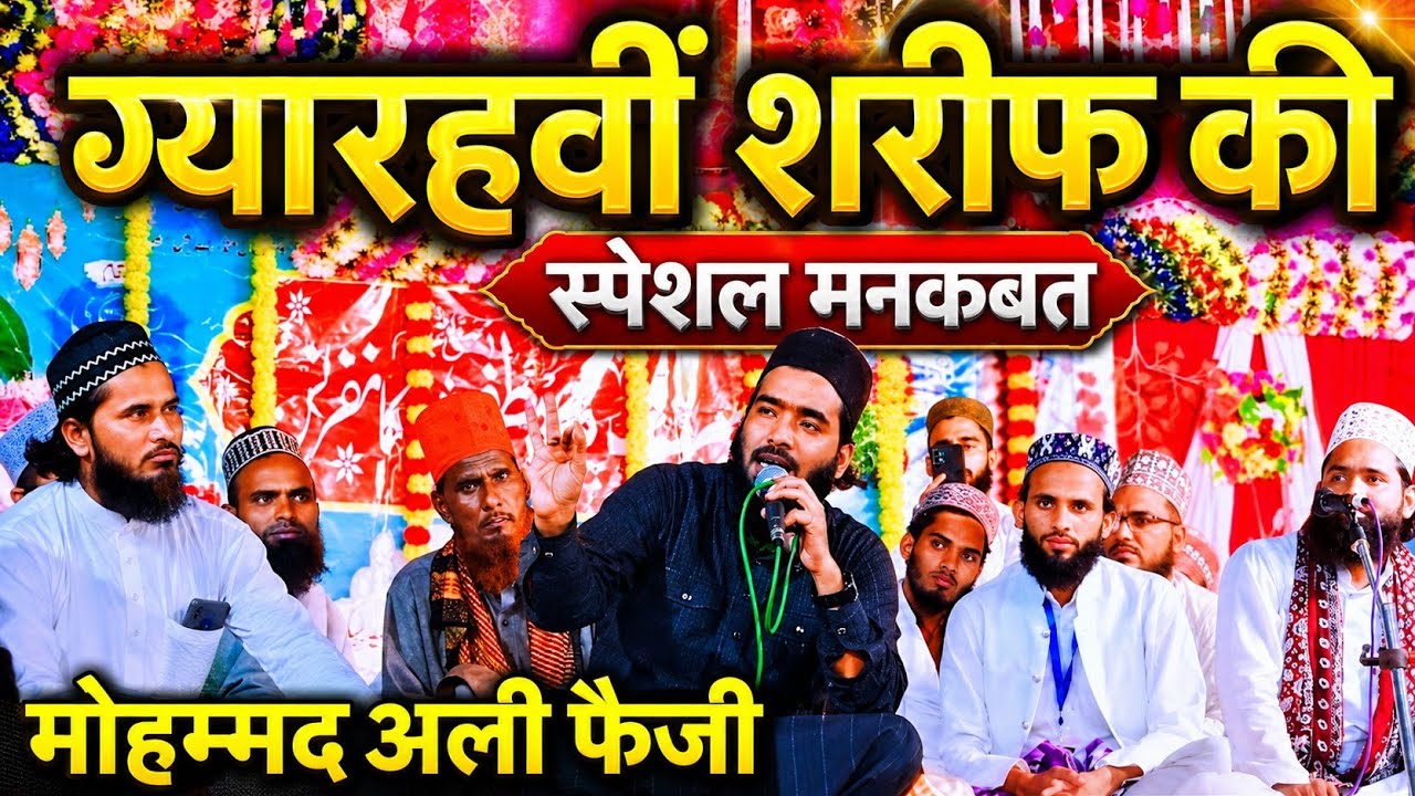राखी रह जाएगी एक दिन सारी कमाई छीन लेगी मौत एक दिन पाई पाई ग्यारहवीं शरीफ नई नात Mohammed Ali Faizi