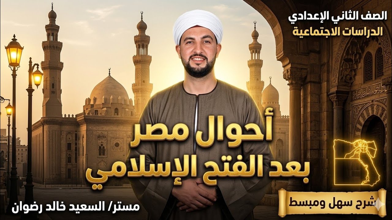 هتفهم وتحفظ افضل شرح  لدرس احوال مصر بعد الفتح الإسلامي للصف الثاني الإعدادي٢٠٢٦#درسات#اجتماعيه