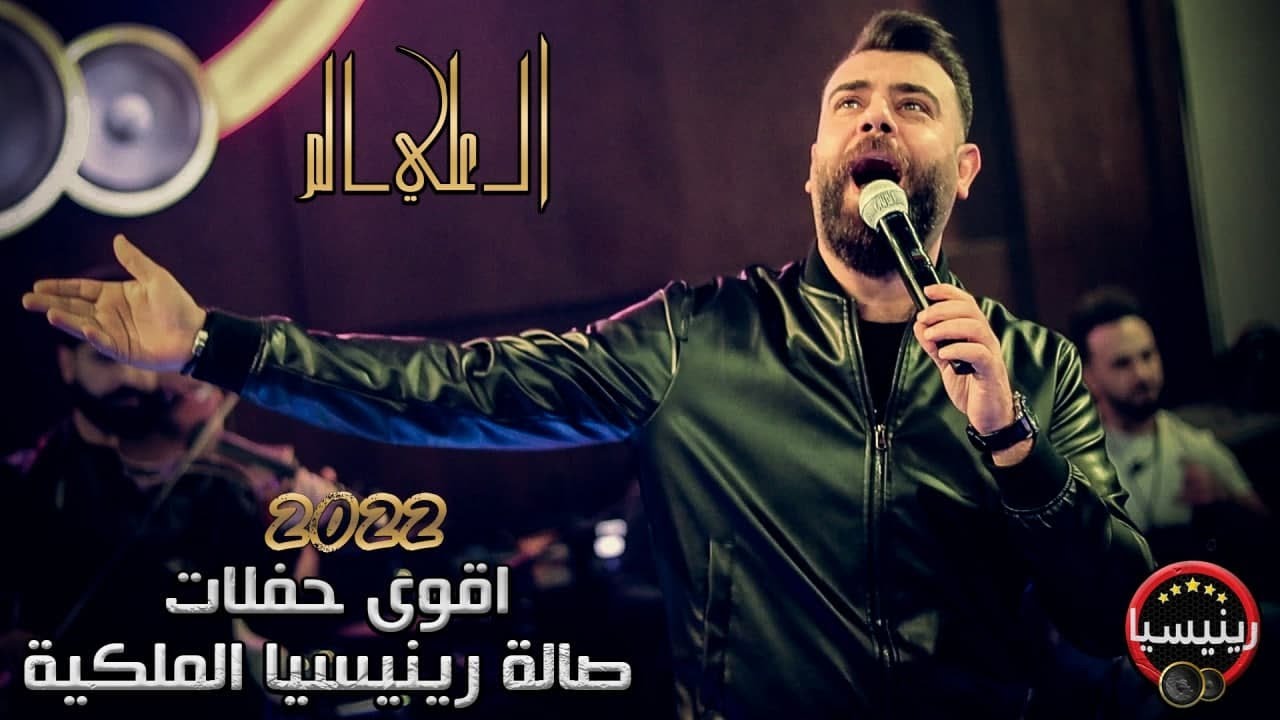 علي السالم - تالي الليل نسكر - حصريا 2022 اقوى حفلات رينيسيا