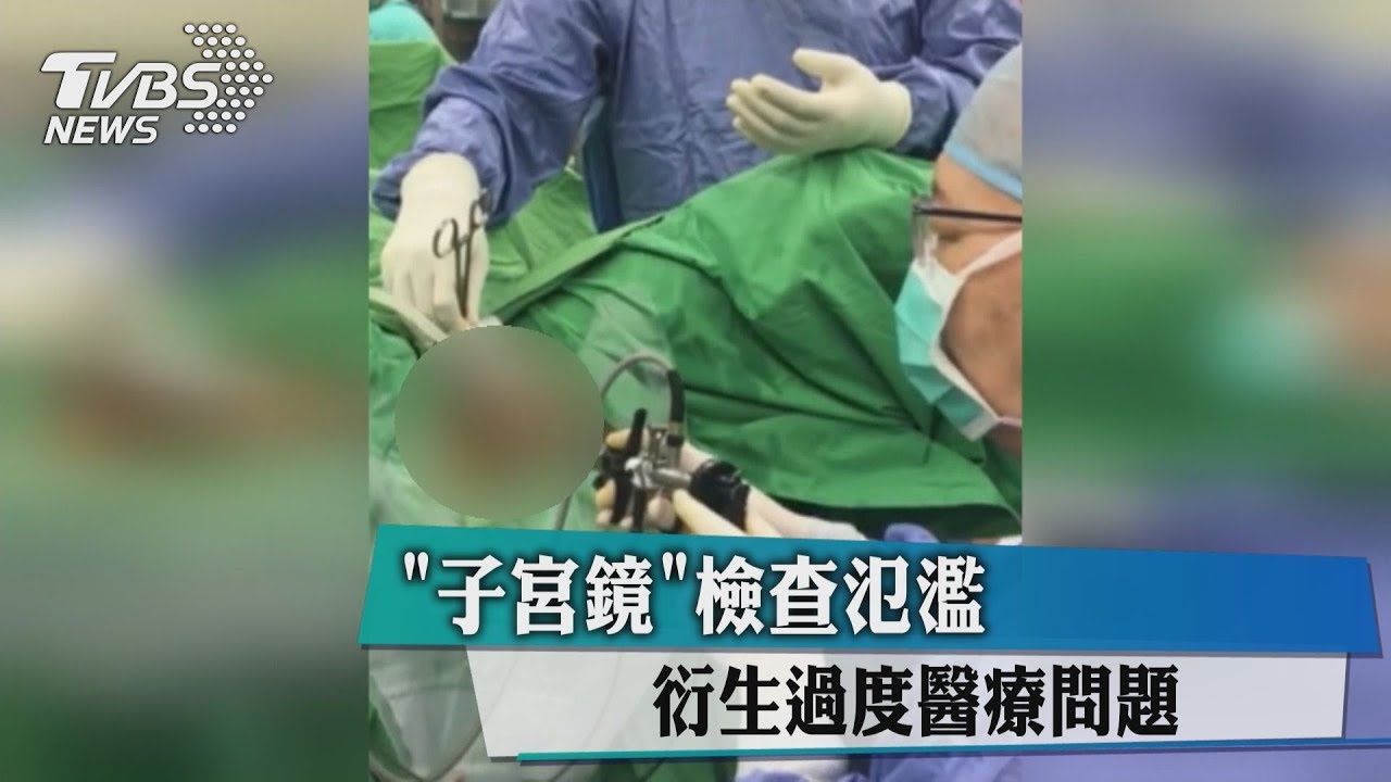 「子宮鏡」檢查氾濫　衍生過度醫療問題