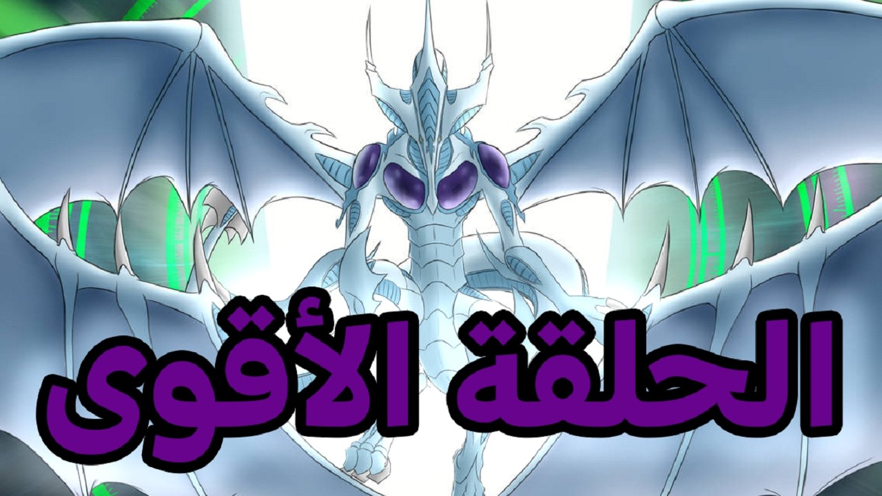 للمخترعين فقط - يوغي يو - الحلقة الـ 30  😉