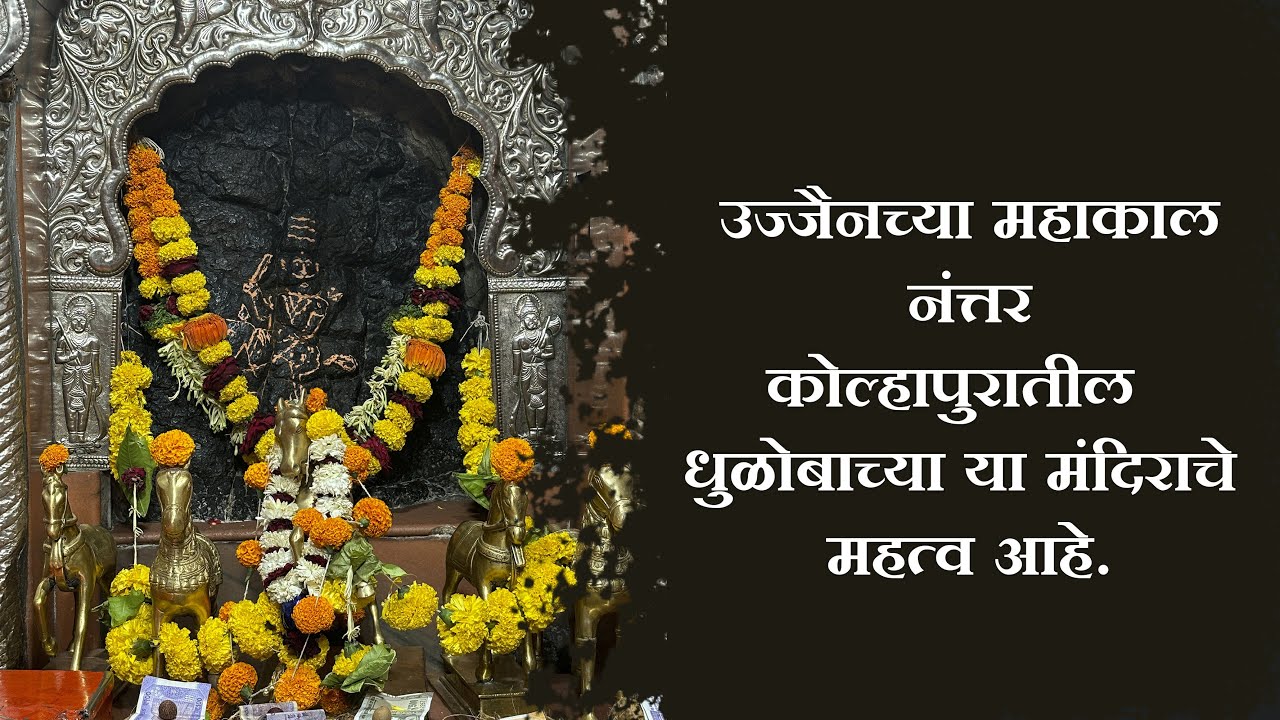 उज्जैनच्या महाकाल नंत्तर कोल्हापुरातील धुळोबाच्या या मंदिराचे महत्व आहे #kolhapur #mahadev