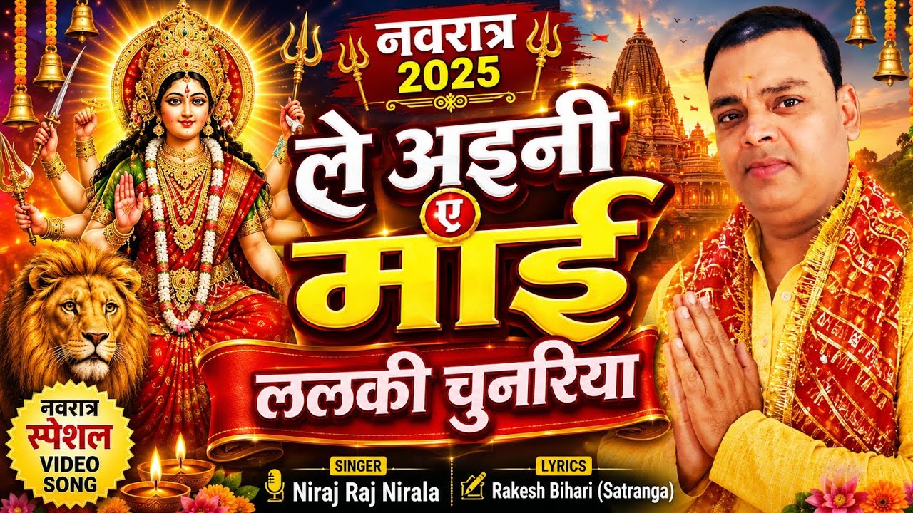 #video #nirajnirala | #Navratri Song | ले अइनी एमाई #ललकीचुनरिया | | #LalakiChunariya |