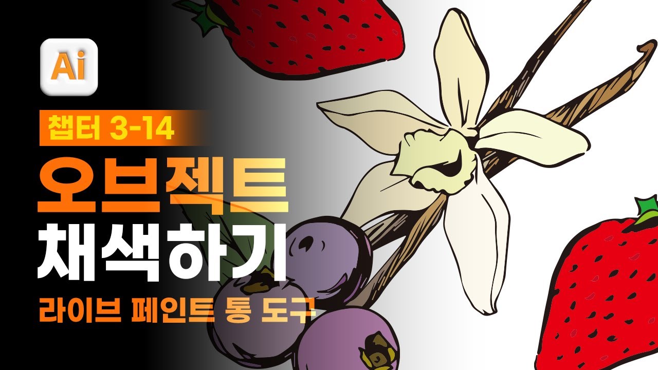03-14 라이브 페인트 통 도구로 벡터 오브젝트 채색하기 [진짜 쓰는 일러스트레이터]