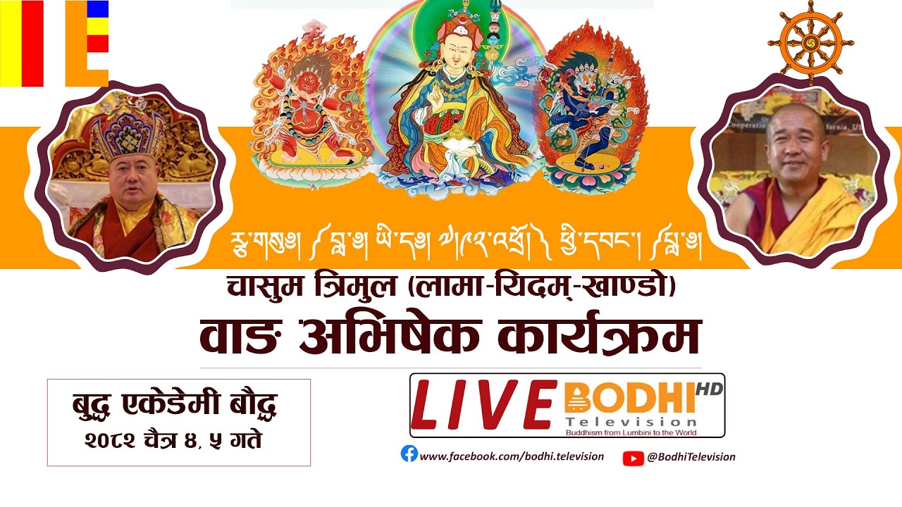 त्रिमुल लामा-यिदम्-खाण्डाे) वाङ | Live | Bodhi Television  | 2nd Session