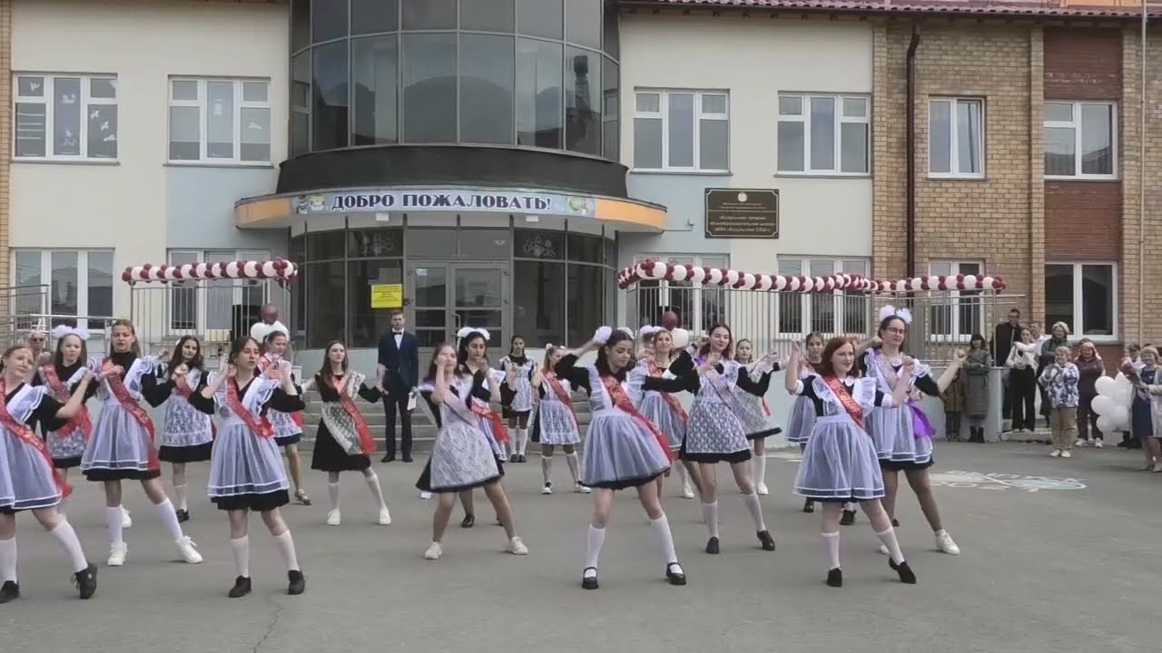 Последний звонок, танец выпускников 