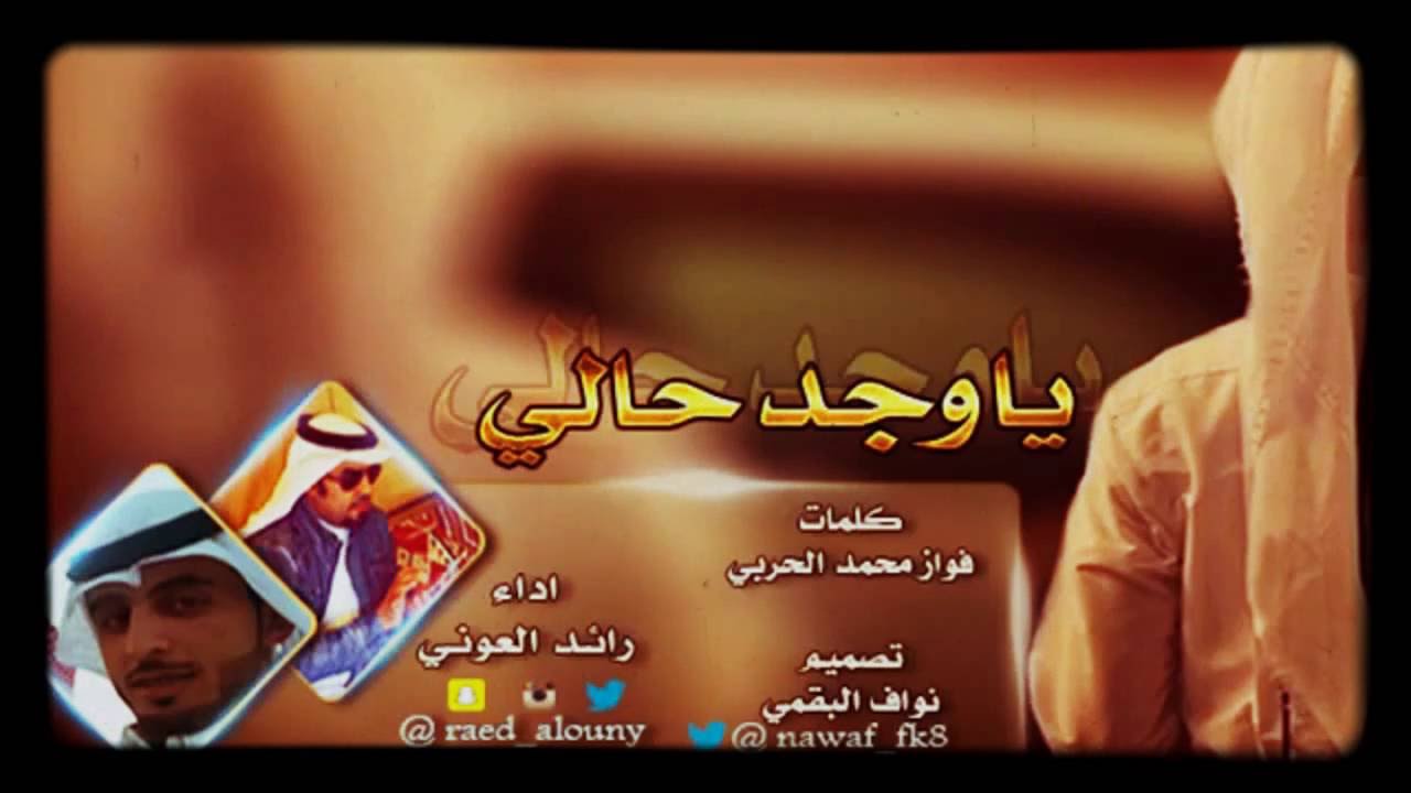 شيلة ياوجد حالي كلمات فواز محمد الحربي اداء رائد العوني