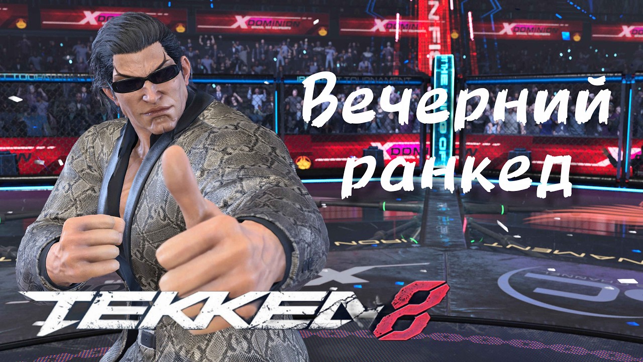 🔥Tekken 8 | Мастер вызывает дракона) 🔥