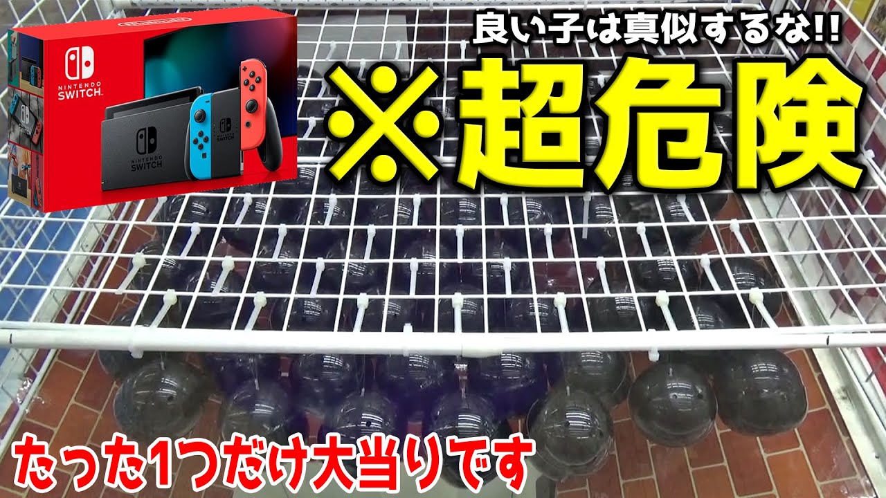 1回500円の金持ちクレーンゲームで任天堂スイッチ当たったww【恐怖のブラックカプセル】
