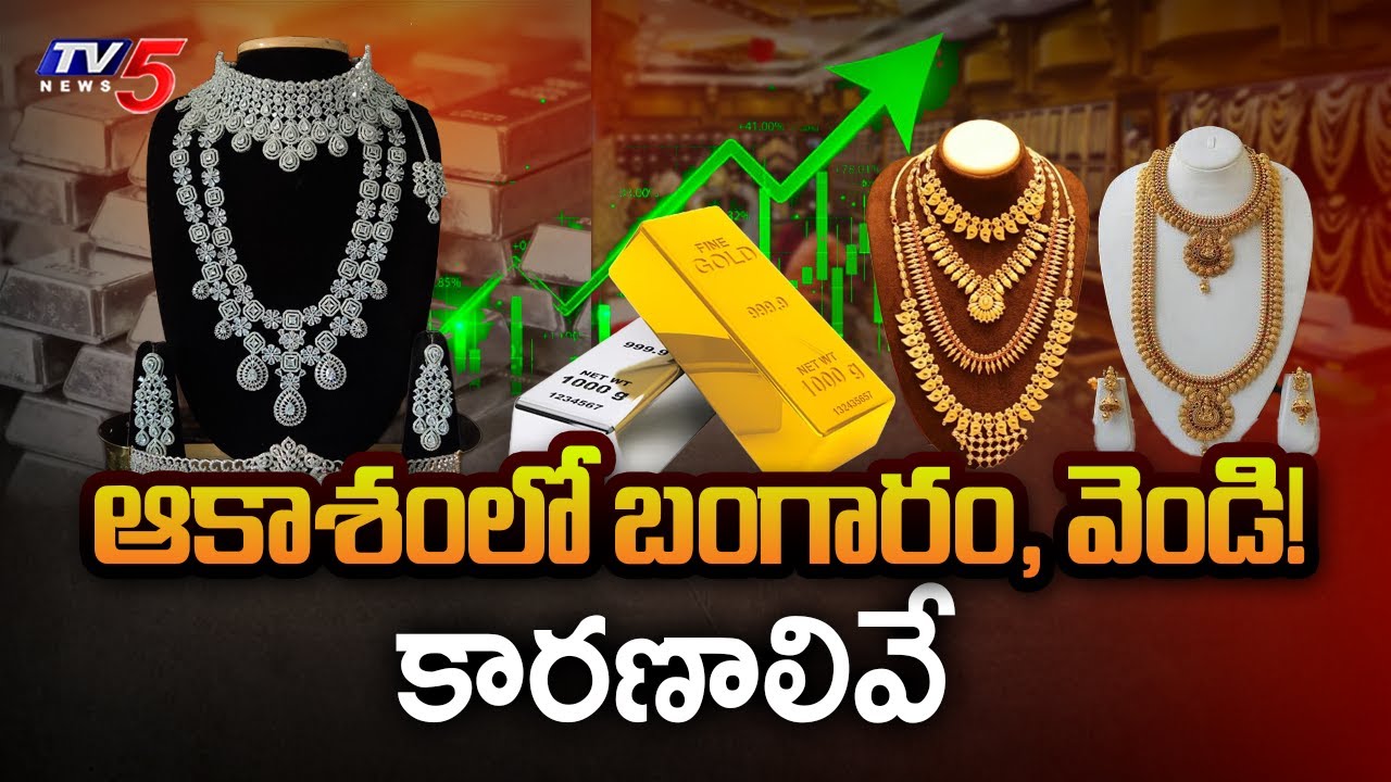 Gold And Silver Rates Today | Reasons For Gold Rate Hike || TV5 News