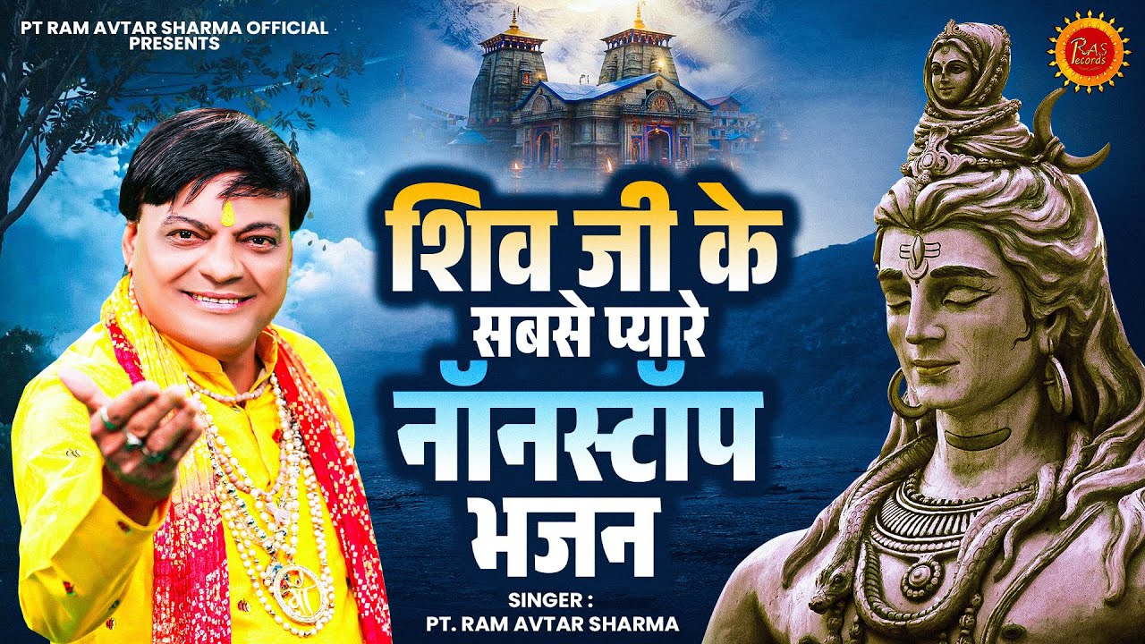 शिव जी के सबसे प्यारे नॉनस्टॉप भजन | Ram Avtar Sharma | NonStop Bhole Baba Ke Bhajan I Mahadev Songs