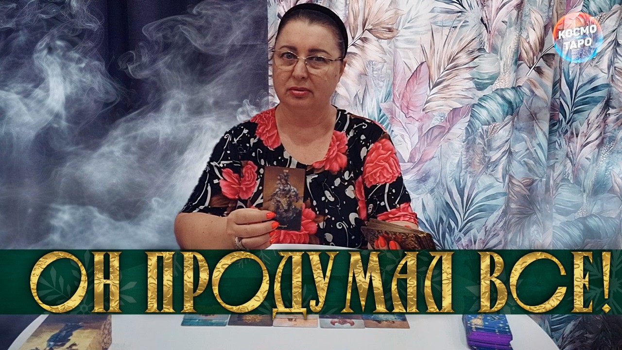 ОН ПРОДУМАЛ ВСЕ! ЕГО СКРЫТЫЕ МЫСЛИ О ВАС и ОТ ВАС!