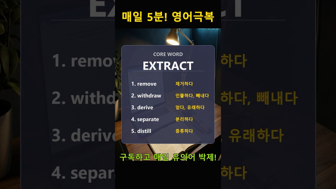 extract(추출하다)와 유의어 5개 핵심 박제! #EngraveEnglish #4단계학습법 #영단어 #영어기초