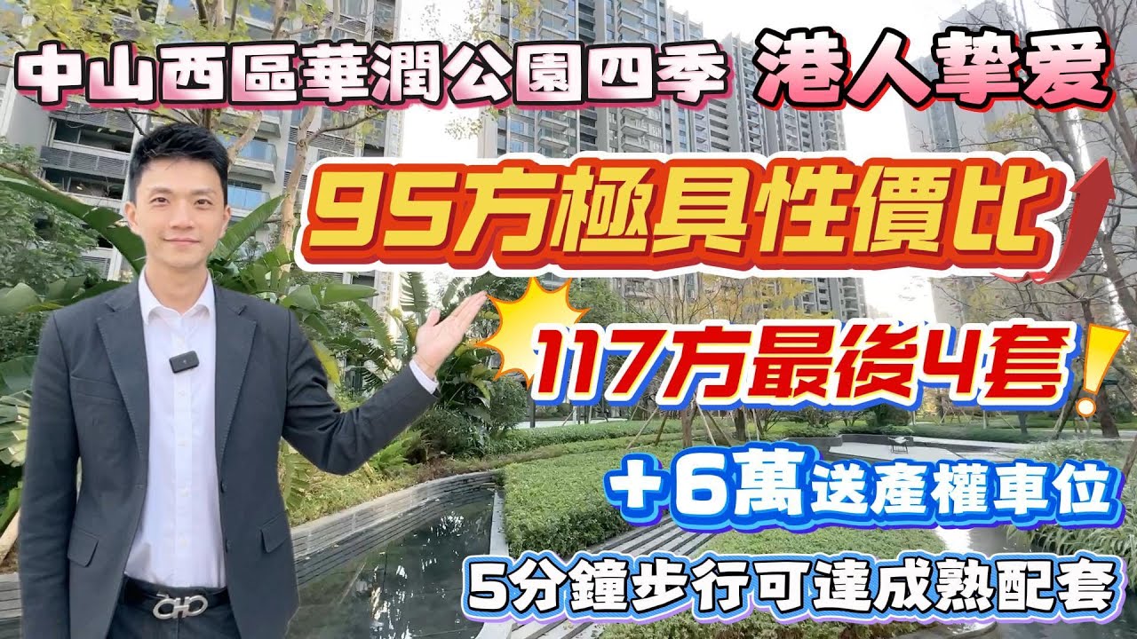 中山買樓｜中山樓盤｜退休養老｜中山西區｜華潤仁恒公園四季｜港人摯愛｜95平方極具性價比｜117平方最後4套｜中山西區最旺商圈｜+6萬送產權車位｜步行5分鐘到成熟配套