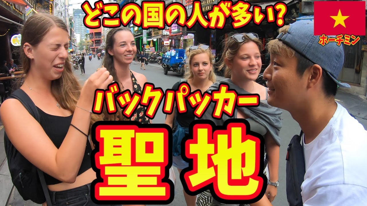 【超意外!!】世界中の旅人が集まるブイビエン通りでどこの国の人が多いのか調査したら爆笑inベトナム