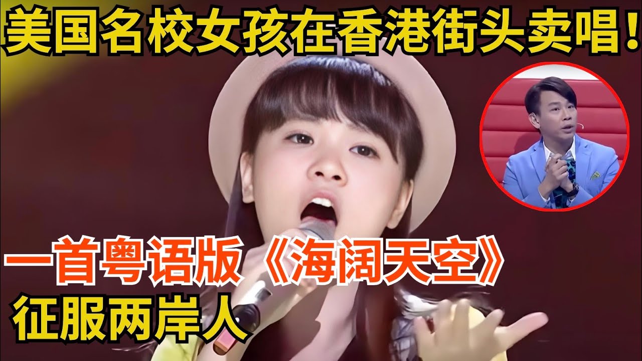 23岁美国名校女孩为梦想在香港街头卖唱!一首粤语版《海阔天空》征服所有人【最美声音】