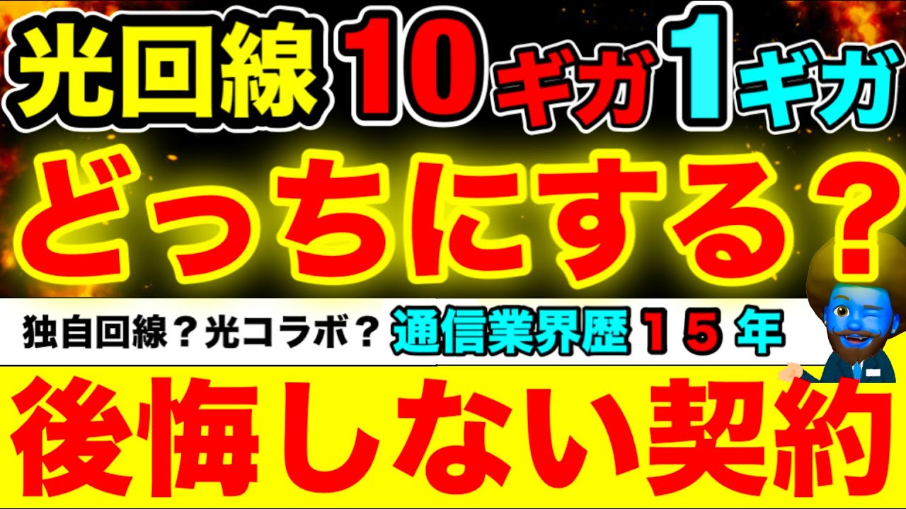 【元店員】光回線の正しい選び方。光回線1ギガと10ギガのキャッシュバック完全比較　とりあえずとくとくBB光にしておけば間違いない理由