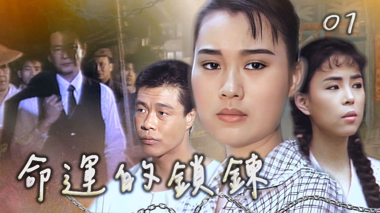 【#命運的鎖鍊】第1集 終於等到這一天｜主演：坣娜、石峰、江淑娜、楊烈、李如麟、陳淑芳、馬如龍