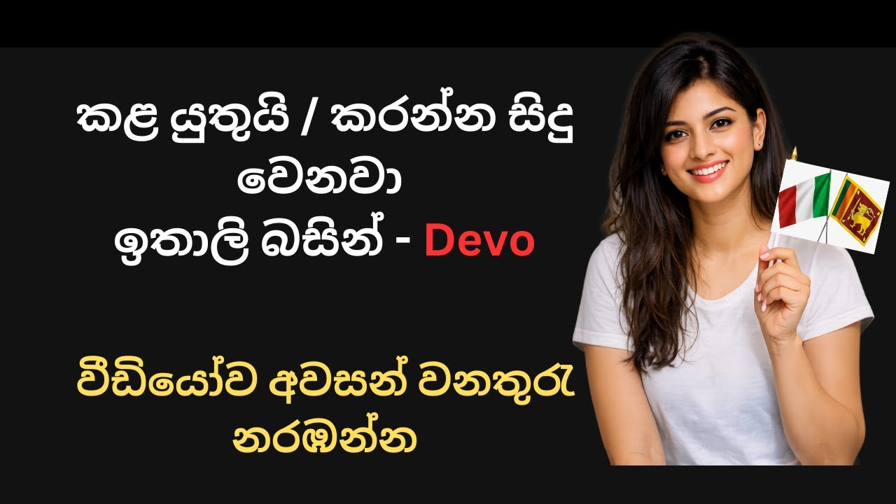 ඉතාලි කතා කිරීමට අත්‍යවශ්‍යම වාක්‍ය රටාවක්
