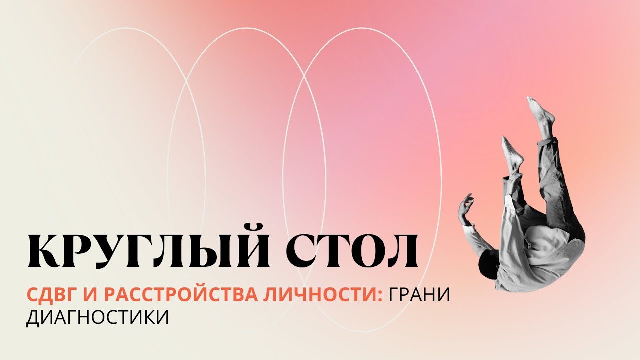 Practica TALKs. СДВГ и Расстройства личности: грани диагностики