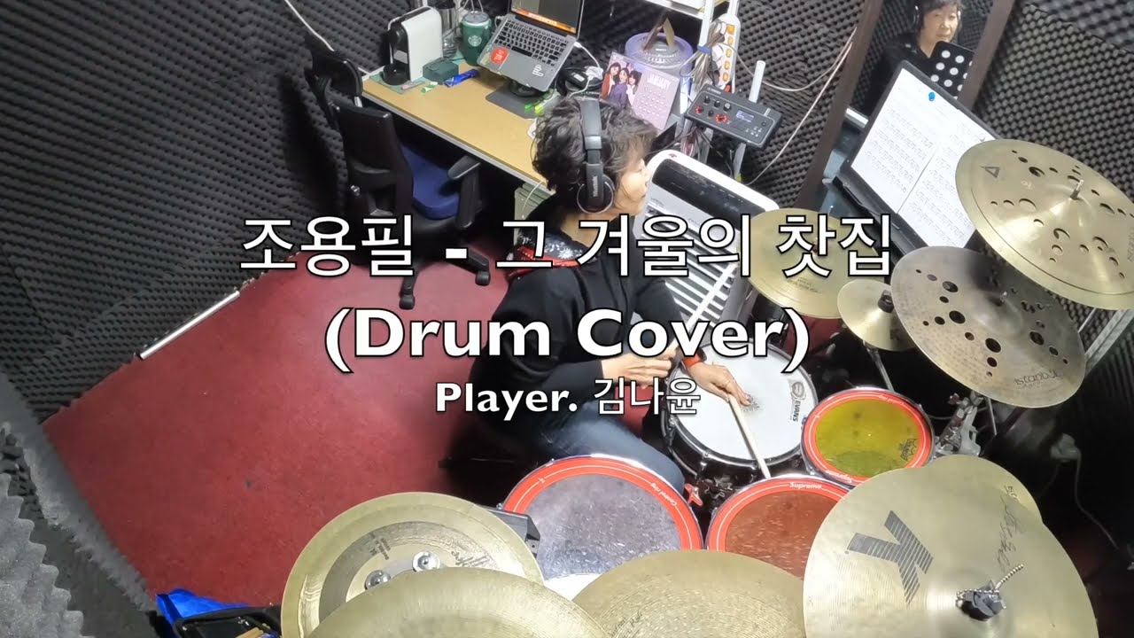 조용필 - 그 겨울의 찻집 (Drum Cover) [홍제동드럼]  Player. 김나윤