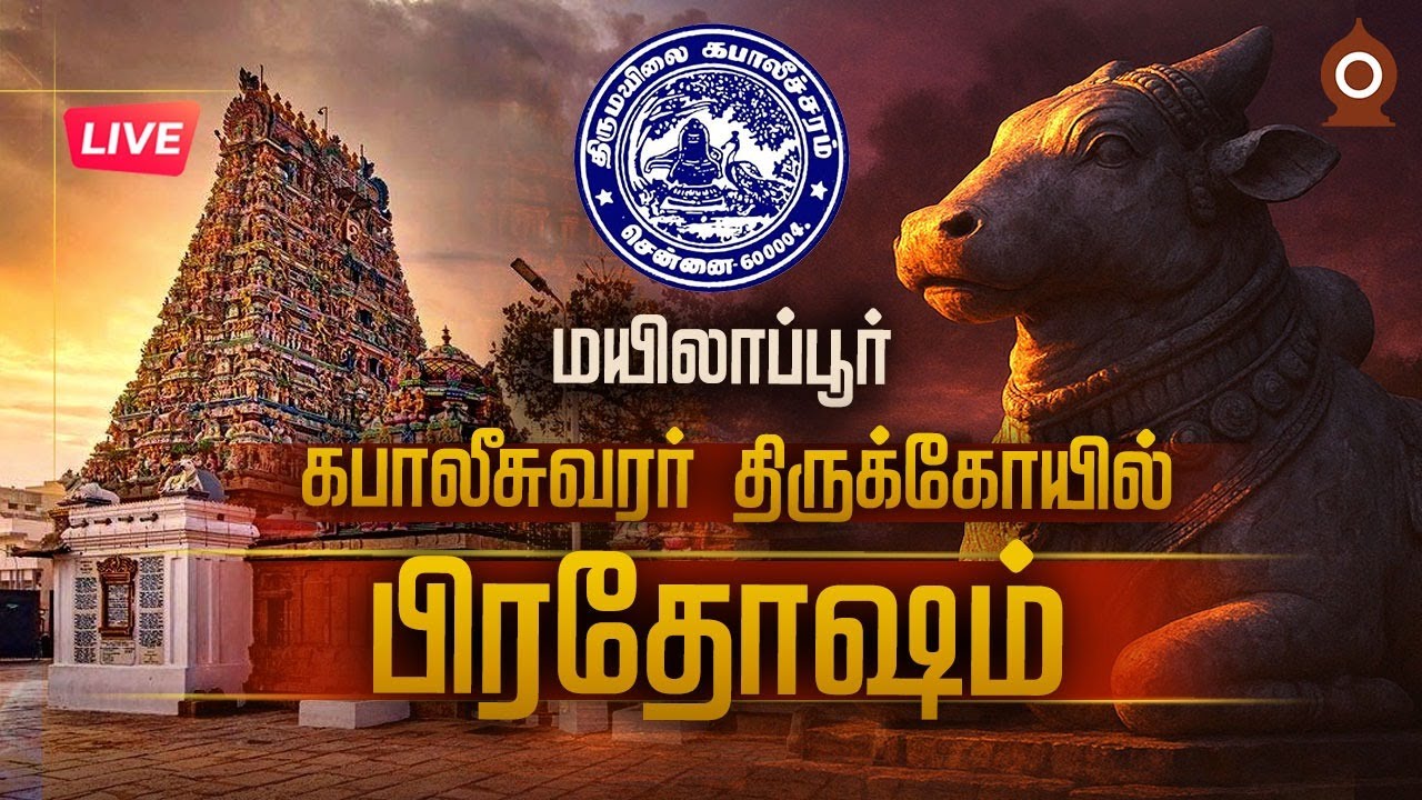 🔴LIVE : மயிலாப்பூர் கபாலீசுவரர்  திருக்கோயில்  | சனி பிரதோஷம் வழிபாடு |