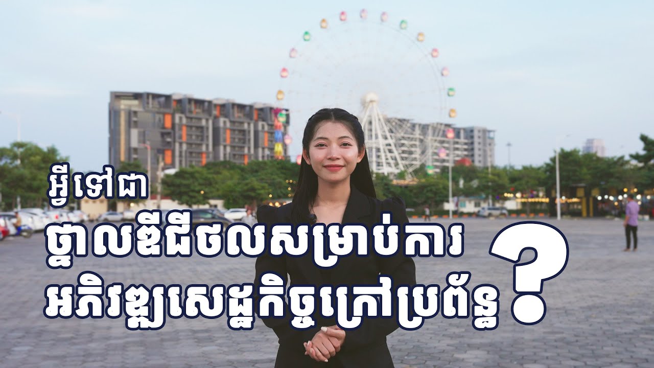 អ្វីទៅជា​​ថ្នាលឌីជីថលសម្រាប់ការអភិវឌ្ឍសេដ្ឋកិច្ចក្រៅប្រព័ន្ធ? ហើយម៉េចបានត្រូវចុះឈ្មោះក្នុងថ្នាលនេះ?