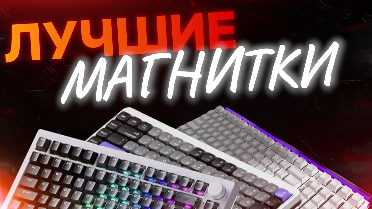 КАКУЮ МАГНИТНУЮ КЛАВИАТУРУ ВЗЯТЬ В 2026? | ЛУЧШИЕ МАГНИТНЫЕ КЛАВИАТУРЫ 2026