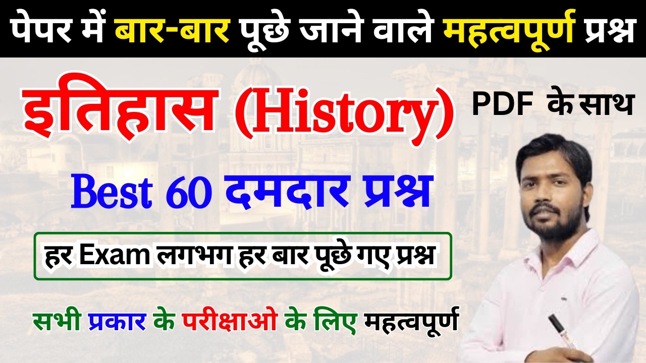 💯 इतिहास के 60 सबसे ज्यादा पूछे गए प्रश्न | SSC, UPSC, Railway, PCS Special MCQ